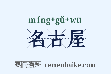 名古屋是什么意思的图片